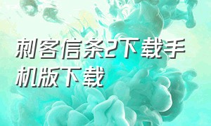 刺客信条2下载手机版下载