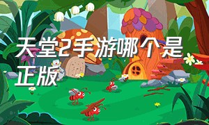 天堂2手游哪个是正版