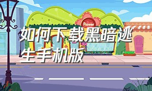 如何下载黑暗逃生手机版