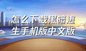 怎么下载黑暗逃生手机版中文版