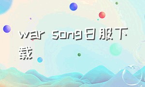 war song日服下载