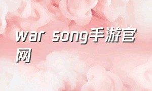 war song手游官网（warsong官方正版下载）