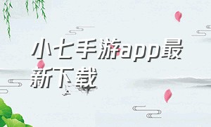 小七手游app最新下载（蜻蜓手游网app官网下载）