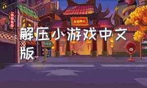 解压小游戏中文版