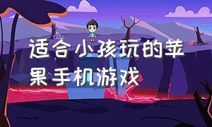 适合小孩玩的苹果手机游戏