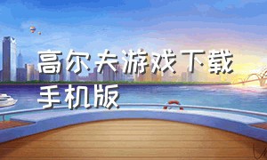 高尔夫游戏下载手机版