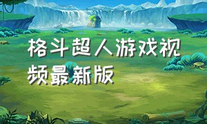 格斗超人游戏视频最新版