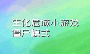 生化危城小游戏僵尸模式