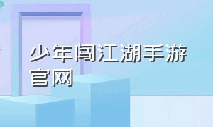 少年闯江湖手游官网