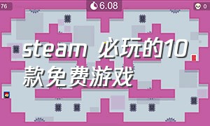 steam 必玩的10款免费游戏