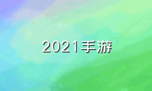 2021手游（2021手游收入排行榜）