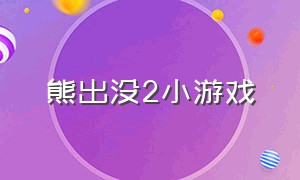 熊出没2小游戏