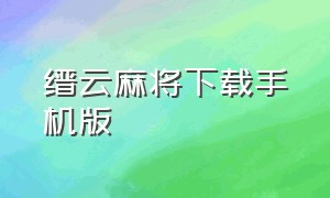 缙云麻将下载手机版（遂昌麻将安卓手机下载）