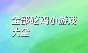 全部吃鸡小游戏大全