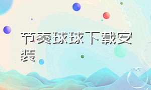 节奏球球下载安装