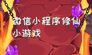 微信小程序修仙小游戏（微信小程序修仙类游戏）