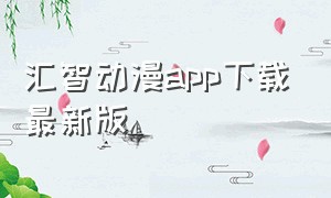 汇智动漫app下载最新版