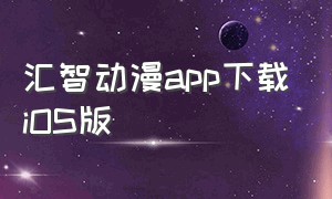 汇智动漫app下载ios版