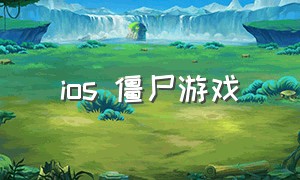 ios 僵尸游戏