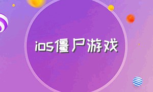 ios僵尸游戏（ps4丧尸游戏）