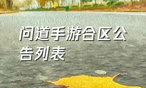 问道手游合区公告列表（问道手游2018年合区列表）