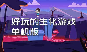 好玩的生化游戏单机版