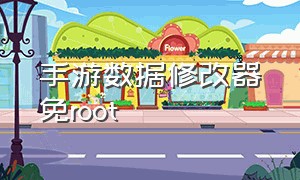 手游数据修改器免root