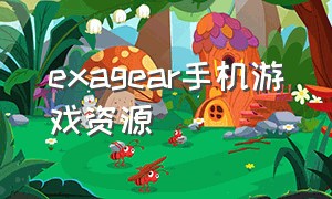 exagear手机游戏资源