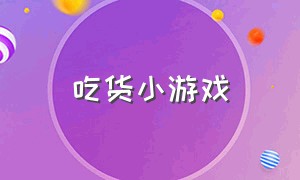 吃货小游戏