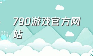 790游戏官方网站