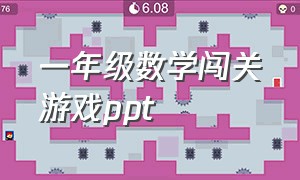 一年级数学闯关游戏ppt