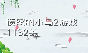 愤怒的小鸟2游戏1132关（愤怒的小鸟2游戏普通关卡1449关）