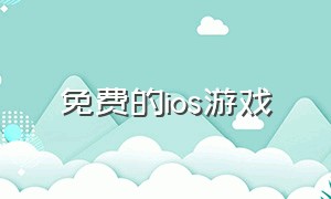 免费的ios游戏