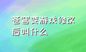 苍穹变游戏修改后叫什么