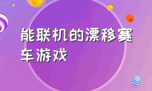 能联机的漂移赛车游戏（能漂移的赛车游戏推荐）