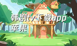 韩剧tv下载app苹果（韩剧tv下载免费官方苹果手机）