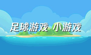 足球游戏 小游戏