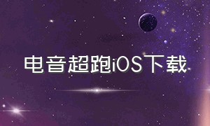 电音超跑iOS下载（苹果怎么下载节奏超跑）