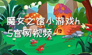 魔女之馆小游戏h5官网视频