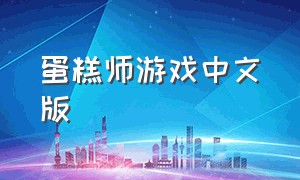 蛋糕师游戏中文版