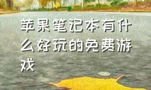 苹果笔记本有什么好玩的免费游戏