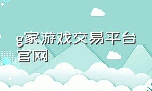 g家游戏交易平台官网