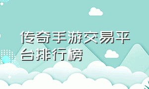 传奇手游交易平台排行榜