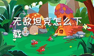 无敌坦克怎么下载