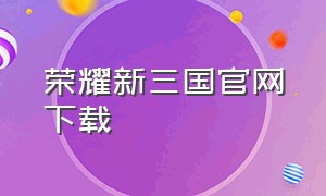 荣耀新三国官网下载