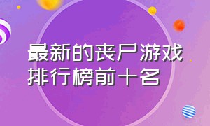 最新的丧尸游戏排行榜前十名