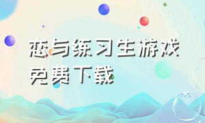 恋与练习生游戏免费下载