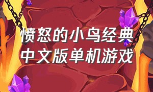 愤怒的小鸟经典中文版单机游戏