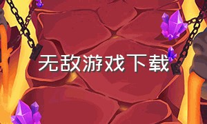 无敌游戏下载