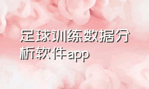 足球训练数据分析软件app